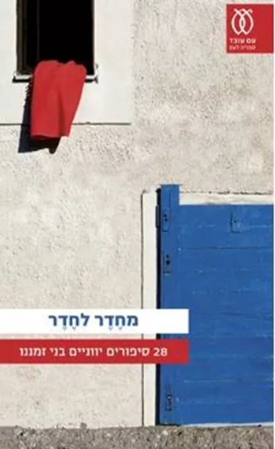 מחדר לחדר - יד שניה