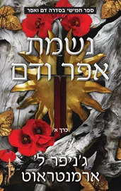 דם ואפר 5 - נשמת אפר ודם - חלק א דני ספרים