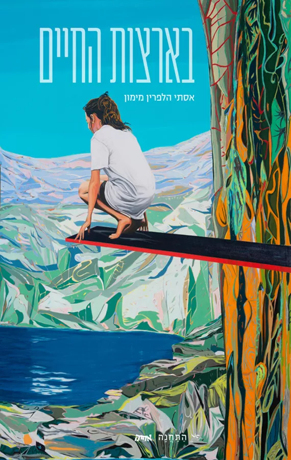 בארצות החיים - אסתי הלפרין־מימון