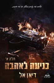 כניעה לאהבה חלק א - כניעה 4 - דיאן אל דני ספרים