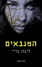 המנבאים 1 - ליבה בריי - יד שניה דני ספרים