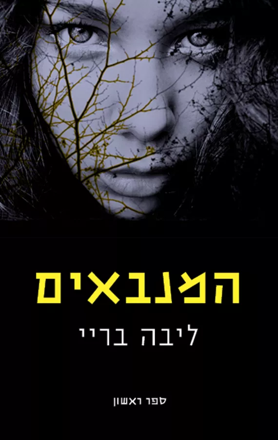 המנבאים 1 - ליבה בריי - יד שניה