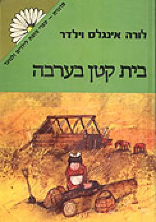 בית קטן בערבה - לורה אינגלס וילדר - יד שניה