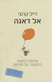 אל דאגה - יד שניה דני ספרים