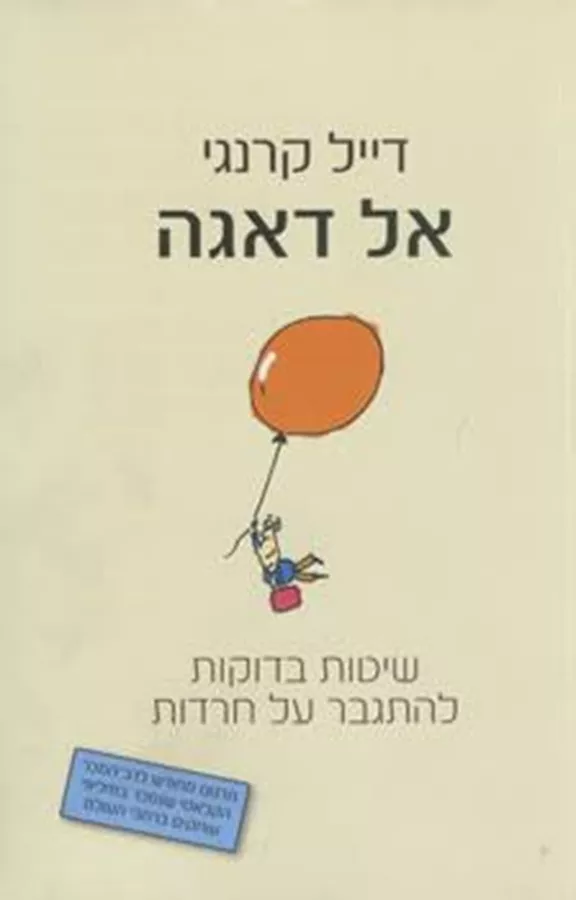 אל דאגה - יד שניה