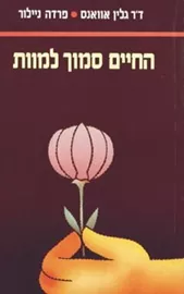 החיים סמוך למוות - יד שניה דני ספרים