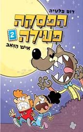 הפסקה פעילה 2 איש הזאב - יד שניה דני ספרים
