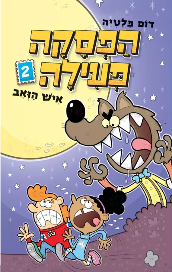הפסקה פעילה 2 איש הזאב - יד שניה