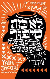 לא כזה סיפור - יאיר יעקבי דני ספרים