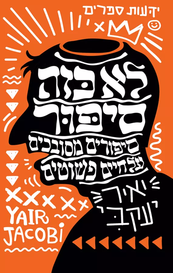 לא כזה סיפור - יאיר יעקבי