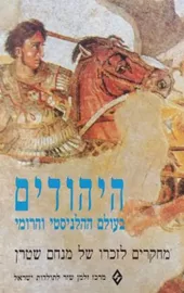 יהודים בעולם ההלניסטי והרומי - יד שניה דני ספרים