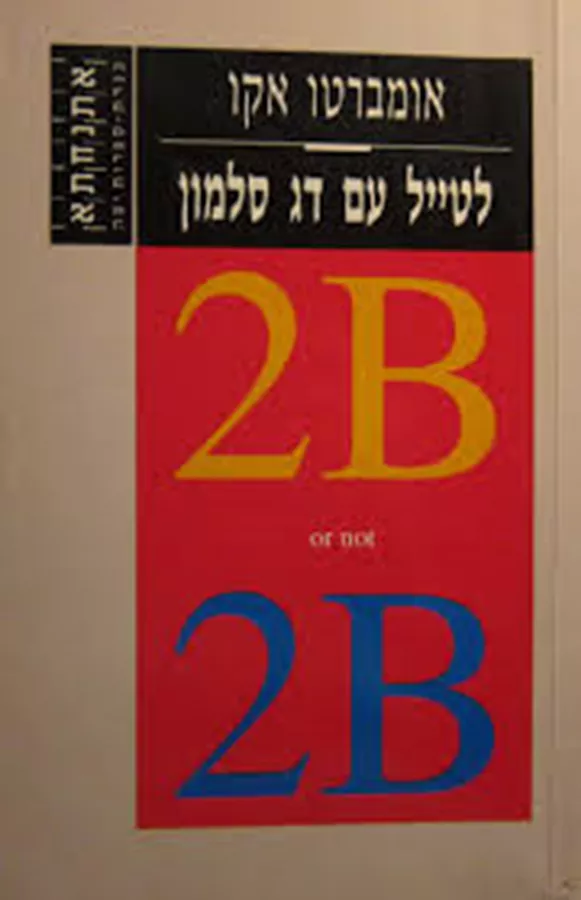 לטייל עם דג סלמון  - יד שניה מאת אומברטו אקו