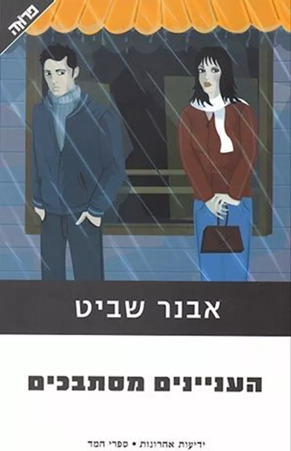 העניינים מסתבכים - יד שניה