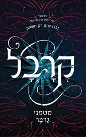 קרבל - יד שניה דני ספרים