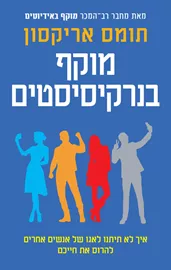 מוקף בנרקיסיסטים - תומס אריקסון דני ספרים