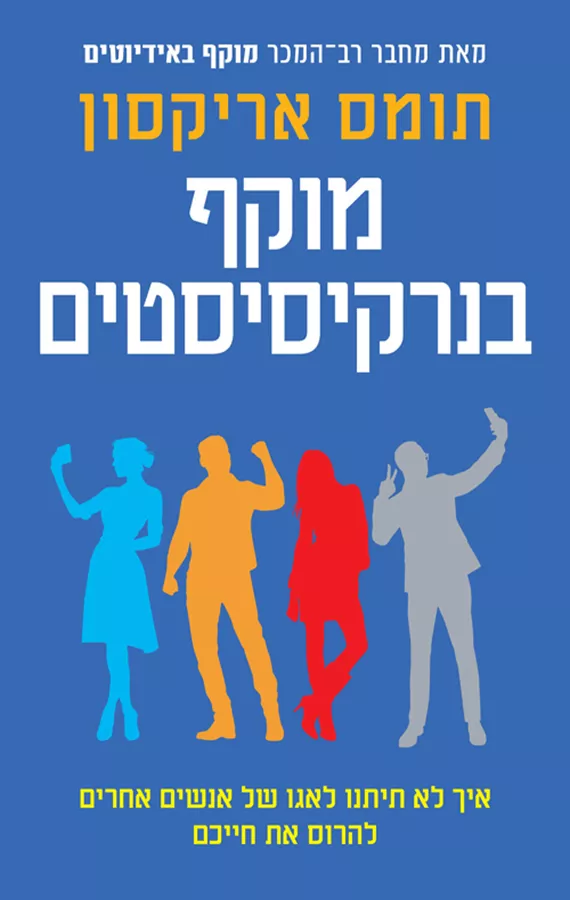 מוקף בנרקיסיסטים - תומס אריקסון