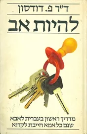 להיות אב - יד שניה דני ספרים