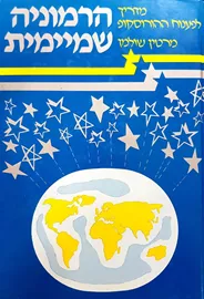 הרמוניה שמיימית - יד שניה דני ספרים