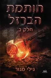 חותמת הברזל חלק ב - גילי מנור דני ספרים