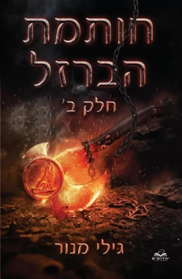 חותמת הברזל חלק ב - גילי מנור