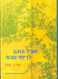 שביל הזהב לריפוי טבעי - יד שניה דני ספרים