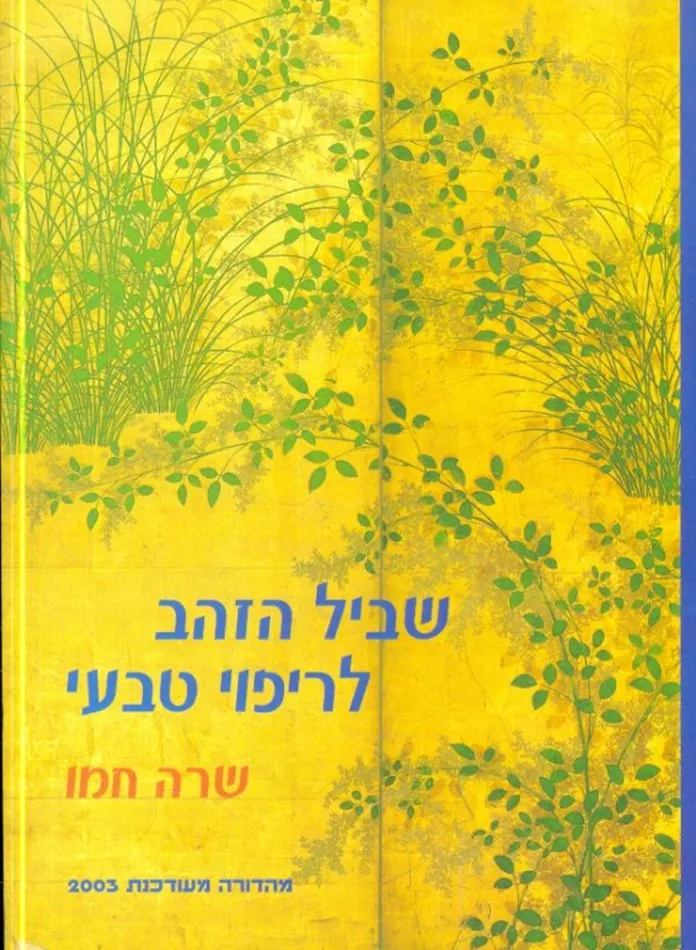שביל הזהב לריפוי טבעי - יד שניה