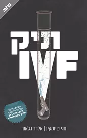 תיק IVF - יד שניה דני ספרים