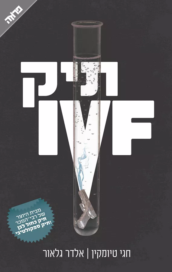 תיק IVF - יד שניה