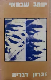 זכרון דברים - יד שניה דני ספרים