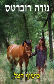 כישוף הצל - יד שניה דני ספרים