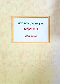 ארץ חדשה אדם חדש החוקים - יד שניה דני ספרים