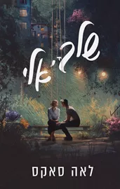 שלך, אלי דני ספרים