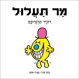 מר תעלול - יד שניה דני ספרים