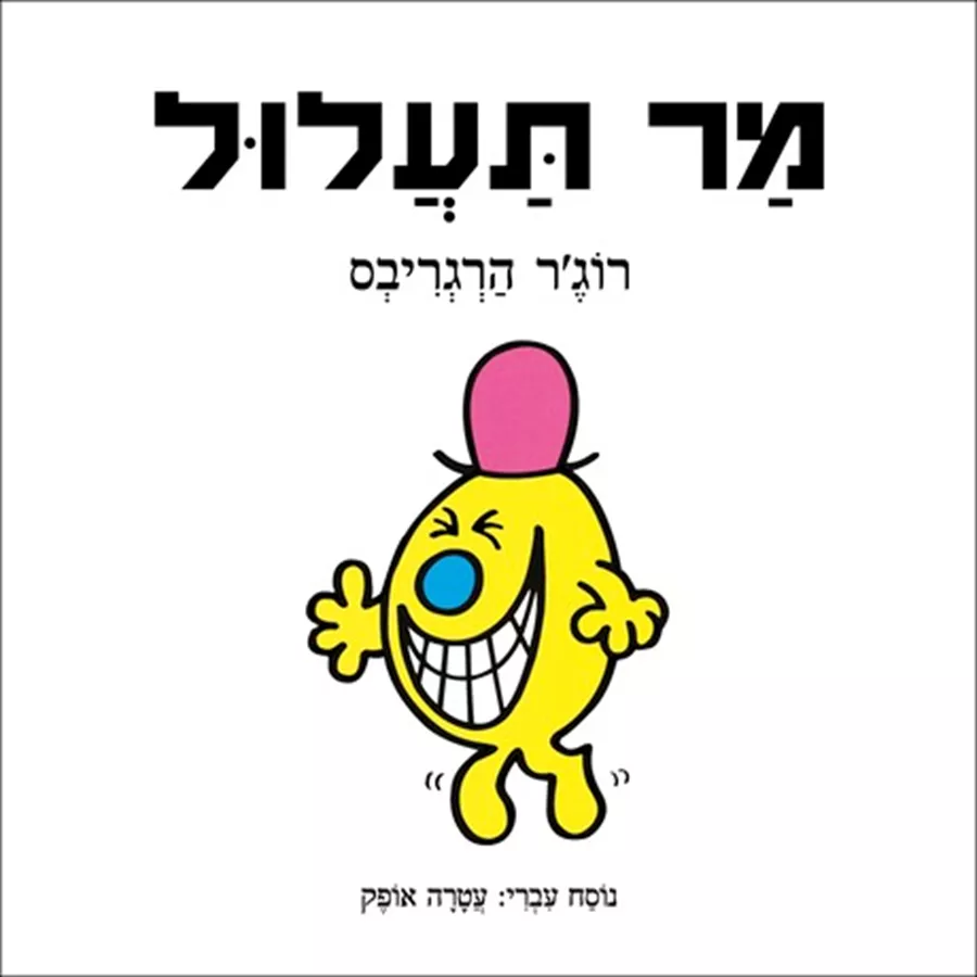 מר תעלול - יד שניה
