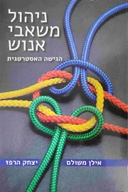 ניהול משאבי אנוש - יד שניה דני ספרים