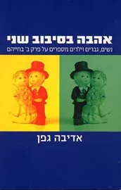 אהבה בסיבוב שני - אדיבה גפן - יד שניה דני ספרים