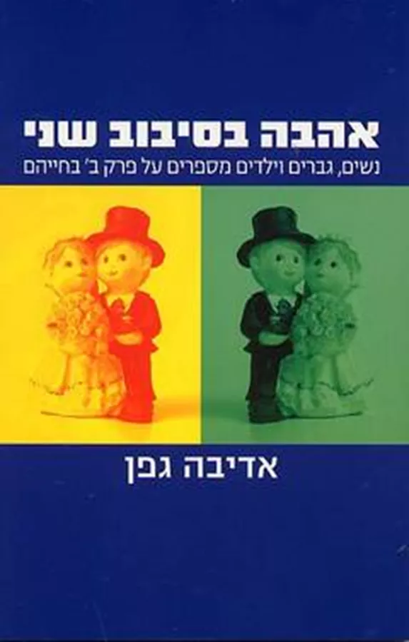 אהבה בסיבוב שני - אדיבה גפן - יד שניה