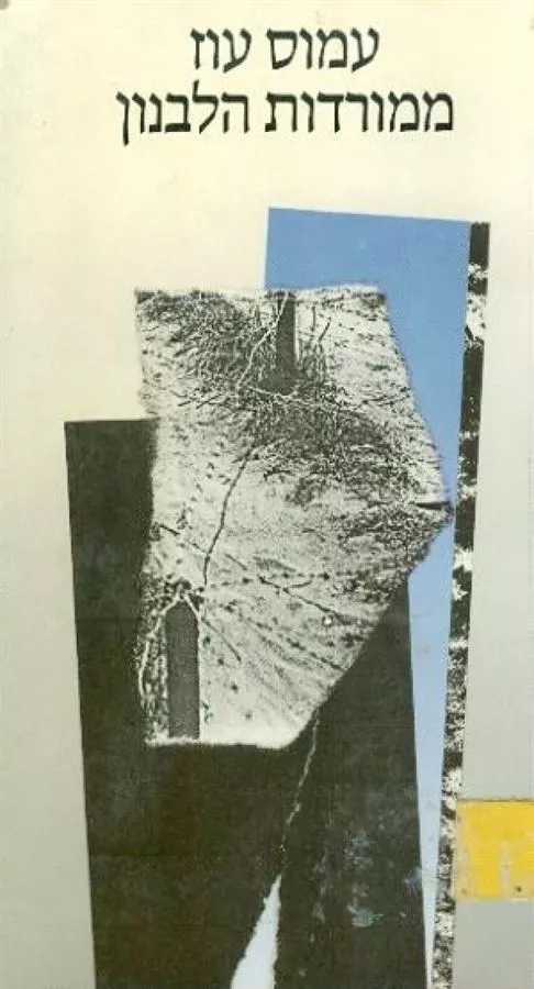 ממורדות הלבנון - יד שניה (כריכה קשה)