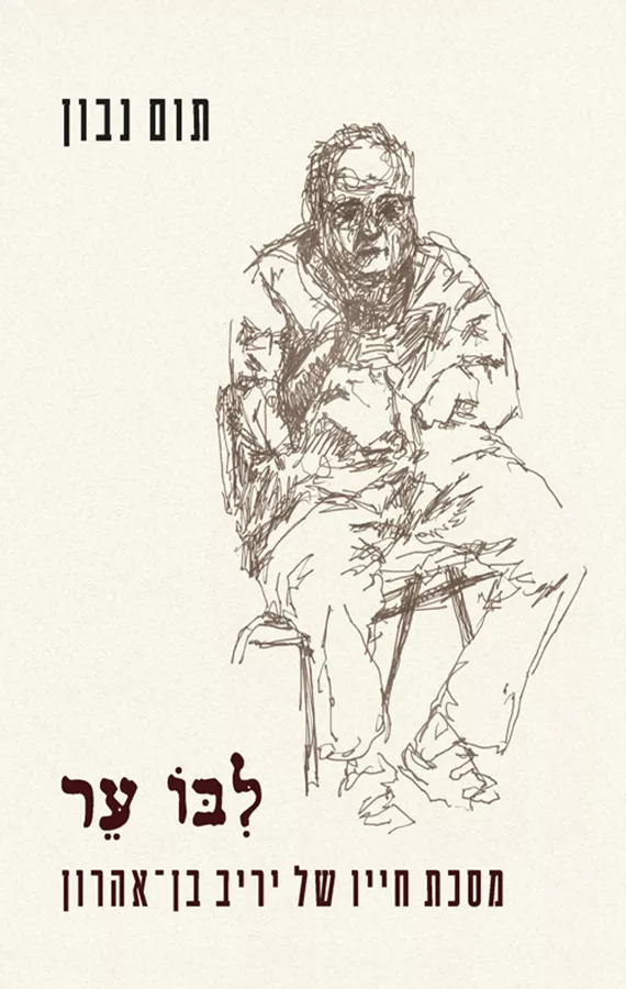 ליבו ער