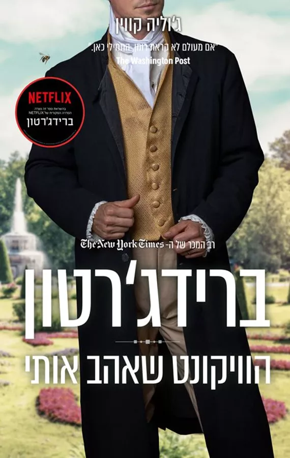 ברידגרטון 2 - הוויקונט שאהב אותי