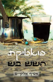 פואטיקת השש בש - יד שניה דני ספרים