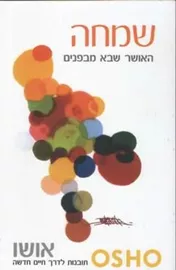 שמחה - יד שניה דני ספרים