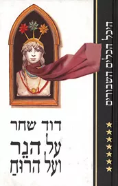על הנר ועל הרוח - יד שניה דני ספרים