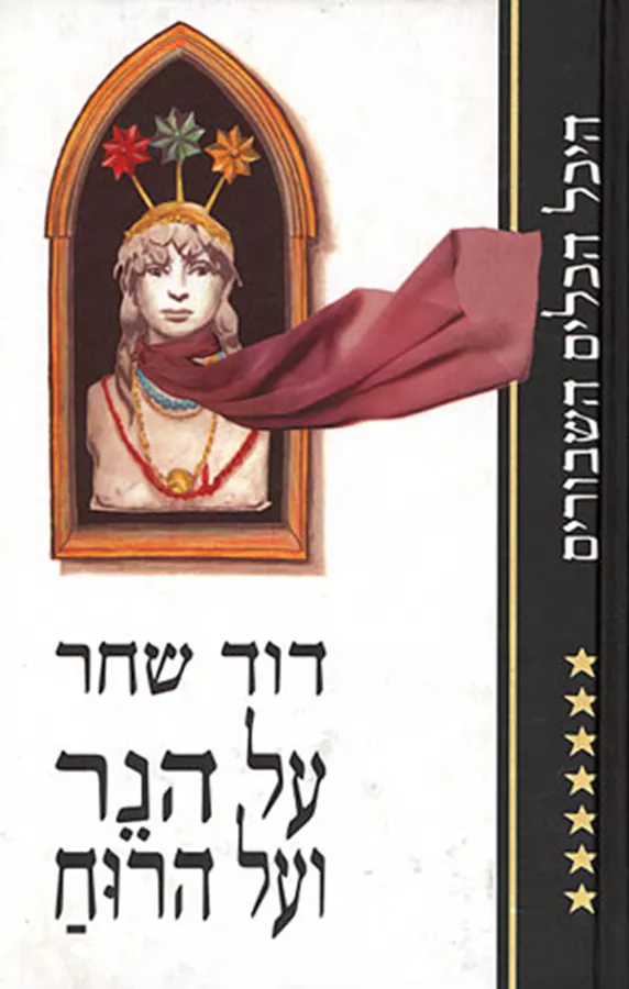 על הנר ועל הרוח - יד שניה