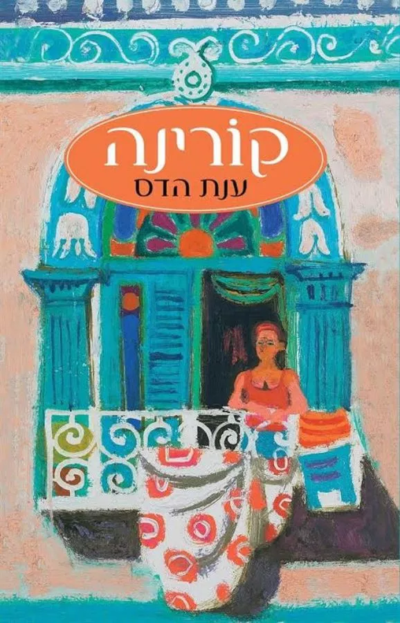 קורינה - יד שניה