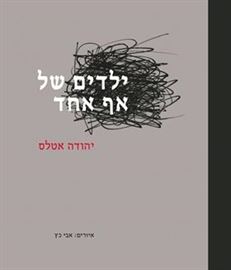 ילדים של אף אחד - יהודה אטלס danibooks