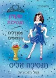 מועדון הנסיכות 10 - הנסיכה אליס ונעל הזכוכית - יד שניה דני ספרים