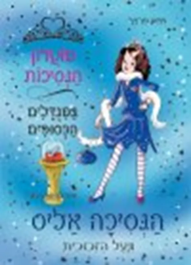 מועדון הנסיכות 10 - הנסיכה אליס ונעל הזכוכית - יד שניה