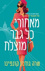 מאחורי כל גבר מוצלח - שרה גודמן קונפינו דני ספרים