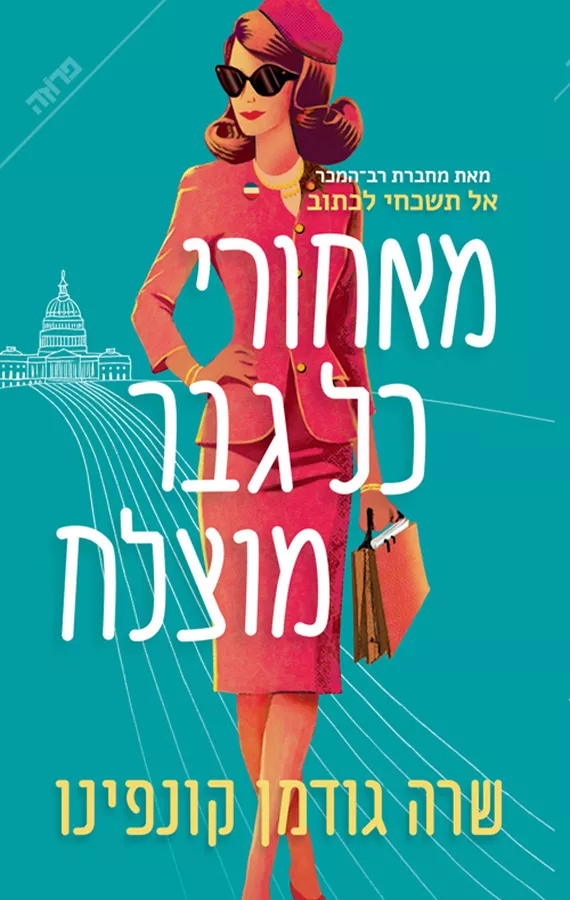 מאחורי כל גבר מוצלח - שרה גודמן קונפינו